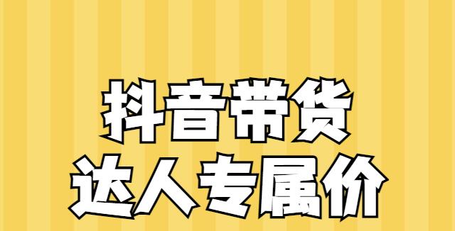 什么是抖音达人专属价（打造稳定变现的抖音生态圈）