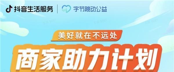 抖音推出“助商惠民计划”（助力生活服务行业发展）