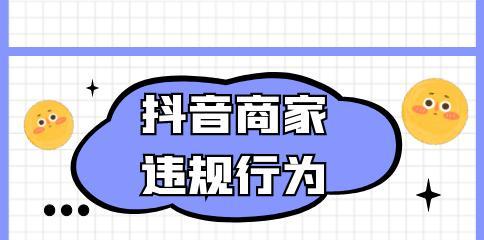 揭秘抖音商家骚扰他人违规现象（商家违规行为怎样被处罚）