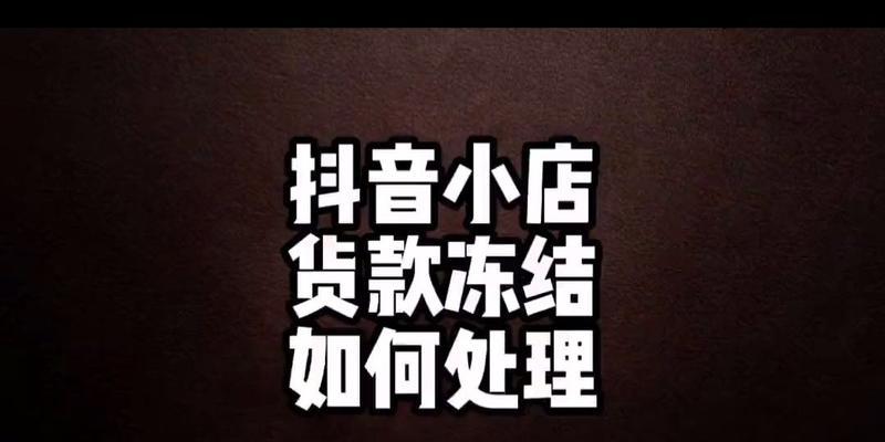 解析抖音货款冻结现象（一场电商变革中的资金风险与解决方案）