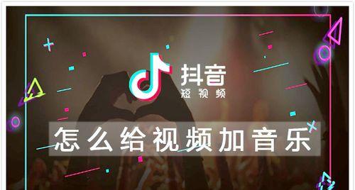 如何让抖音视频音乐更长（让你的视频更精彩）