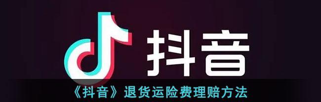 抖音运费险到账时间及相关问题解析（运费险理赔周期、理赔流程及注意事项）