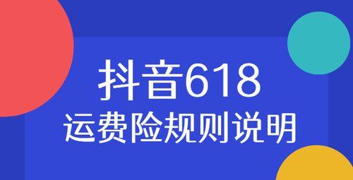 抖音运费险到账时间及相关问题解析（运费险理赔周期、理赔流程及注意事项）