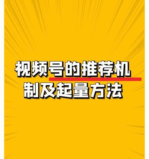 微信视频号推流机制解析（探究微信视频号的内容推荐逻辑）