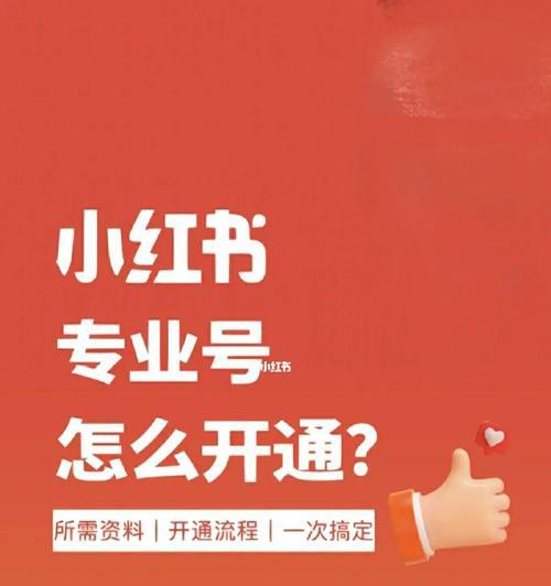 打造小红书专业号（小红书运营攻略）