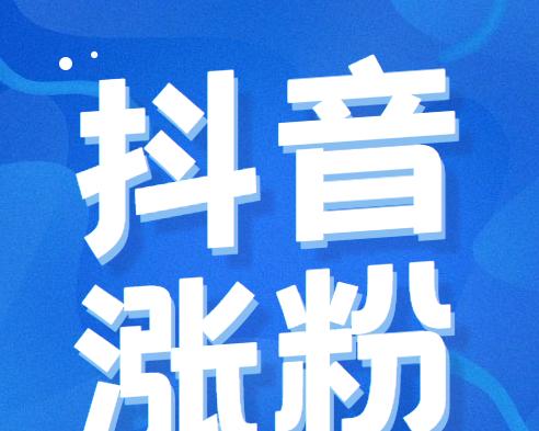 抖音50块钱能涨多少粉丝（揭秘抖音粉丝增长的神秘规律）