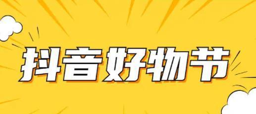 抖音好货计划详解（打造舌尖上的购物狂欢）