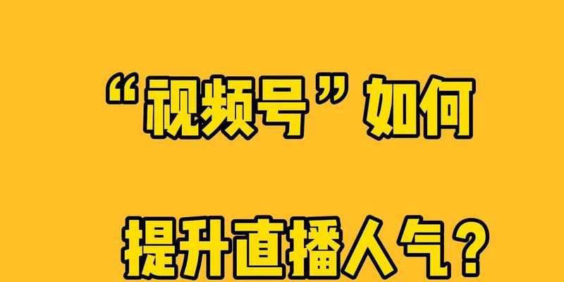 视频号直播间人气狂飙（获得粉丝的方法与技巧）