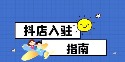抖音专卖店入驻条件及费用详解（入驻费用、认证条件、合作要求一网打尽）