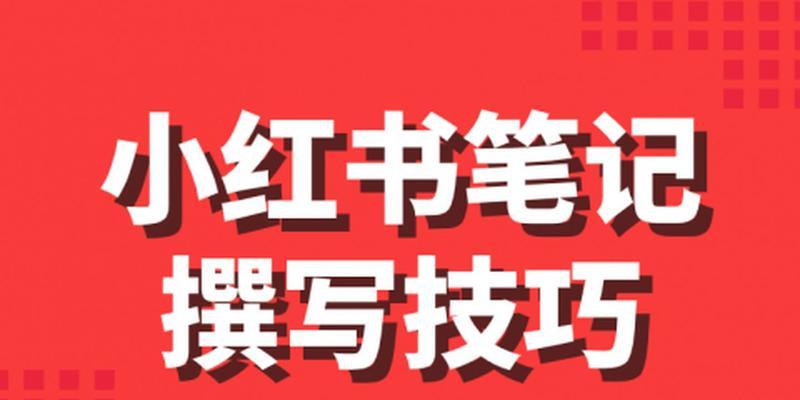 如何成为小红书笔记达人（掌握小红书笔记技巧，提高影响力）