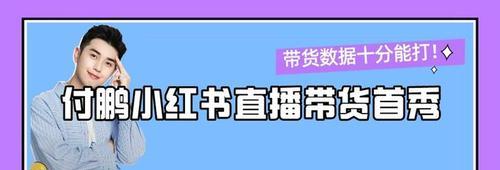 小红书账号直播封禁后如何解封（了解封禁原因，采取有效措施）