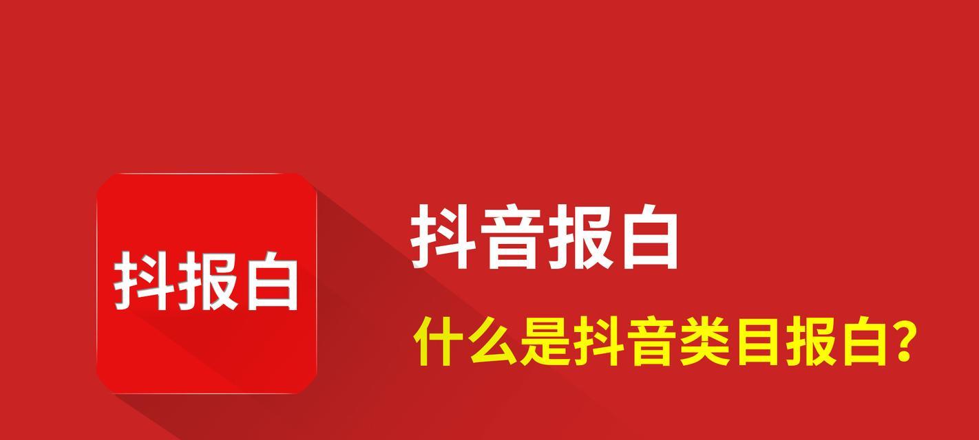 探究抖音账号报白的含义（了解抖音账号报白的真正意图与影响）