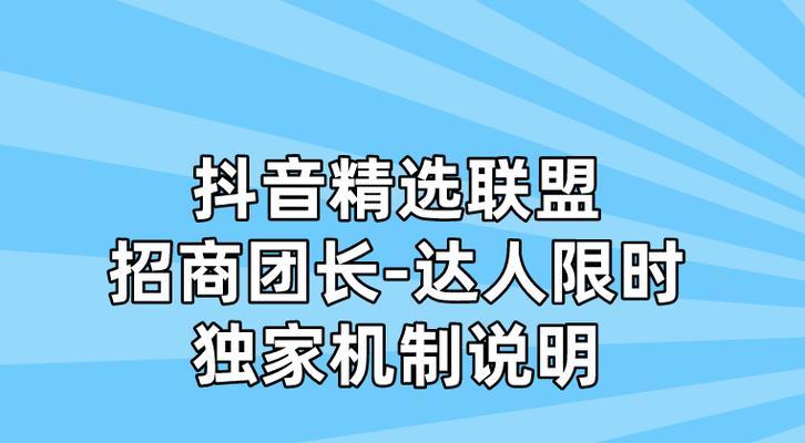 了解达人团长赚钱新玩法（抖音达人团长赏金任务详解）