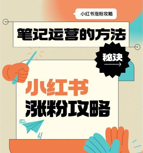 小红书快速涨粉攻略（手把手教你如何在小红书上快速涨粉）