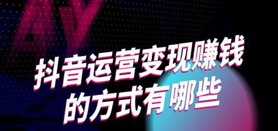 如何在抖音上赚钱（抖音短视频变现方法详解）