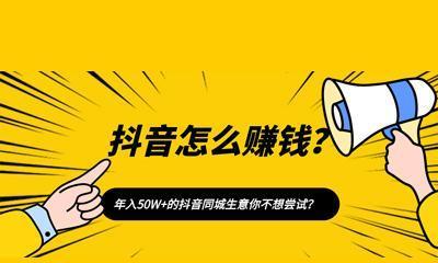 如何在抖音上赚钱（抖音短视频变现方法详解）
