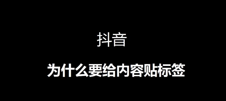 如何设置抖音垂直标签（打造个性化主题世界）