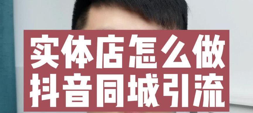 探究抖音同城圈子在哪里（打破地域限制，交友更便捷）