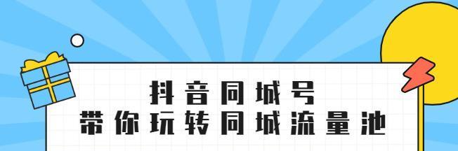 探究抖音同城圈子在哪里（打破地域限制，交友更便捷）