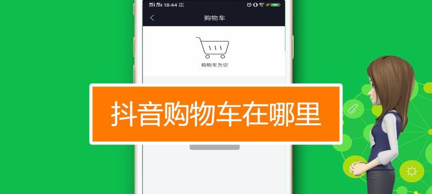 抖音视频挂购物车（抖音购物车功能探析）