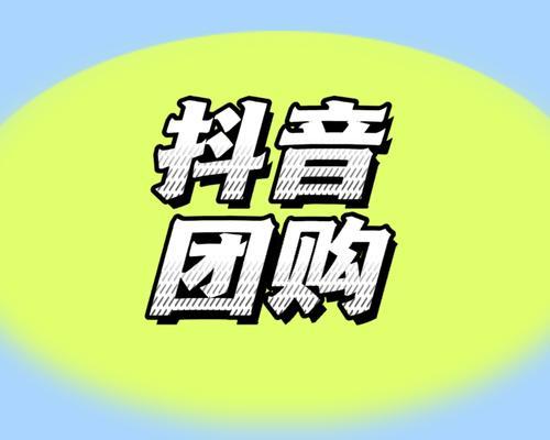 如何申请抖音团购资格（手把手教你如何开通抖音团购功能）