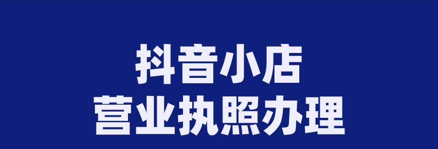从个人店到企业店（如何成功转型在抖音上卖货）
