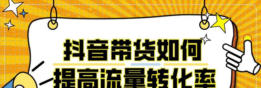 抖音视频转化率的平均表现及提升方法（如何提升抖音视频转化率）