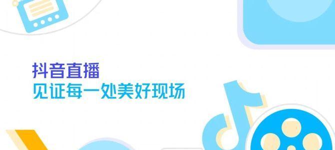 抖音共创开通条件解析（打造优质内容，让你成为共创达人）