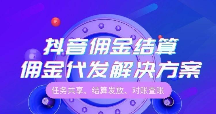 抖音佣金是如何结算的（详细了解抖音佣金的计算方式与流程）
