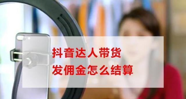 抖音佣金是如何结算的（详细了解抖音佣金的计算方式与流程）