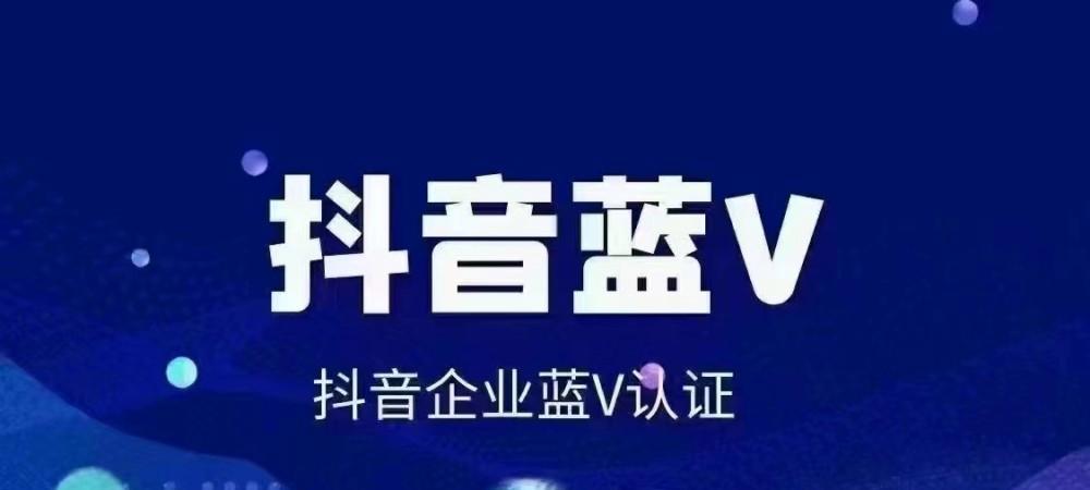 免费蓝V与600元蓝V的区别（哪种方式更适合成为抖音红人）