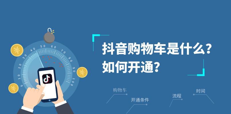 抖音视频挂购物车技巧分享（了解抖音视频挂购物车的要求）