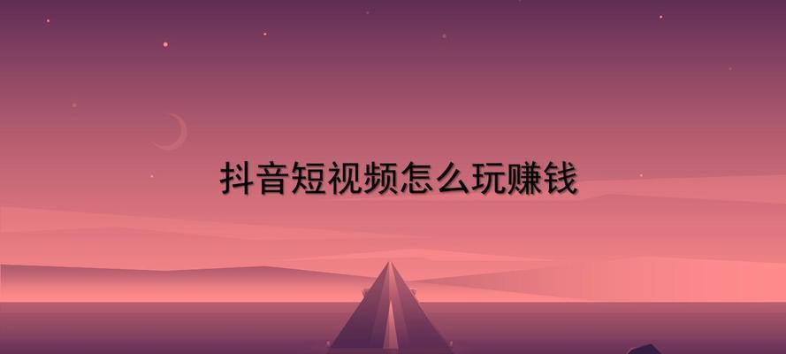 如何在抖音上接任务赚钱（抖音平台任务接单攻略）