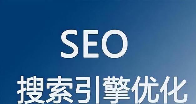如何优化新网站的SEO排名（8个实用技巧帮你快速提升搜索引擎排名）