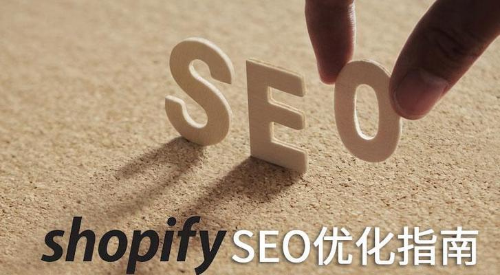 新网站如何优化SEO（提高网站排名、吸引流量的有效方法）