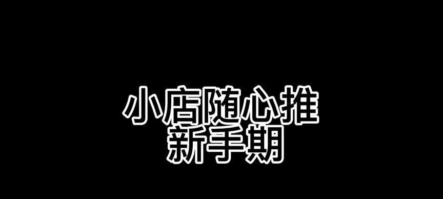 抖音千川小店随心推（了解抖音巨量千川小店随心推的功能和优势）