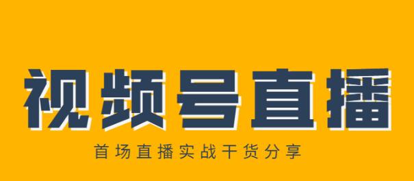 微信视频号直播带货流量大揭秘（微信直播带货流量如何增加）
