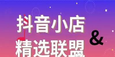 抖音新增精选联盟推广服务费结算说明（打破传统，更公平的结算方式）
