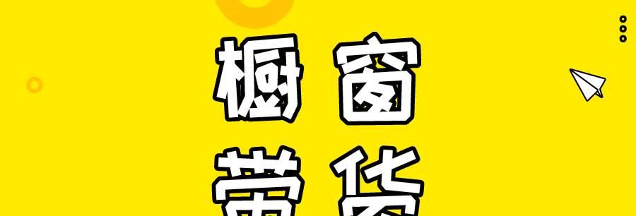 如何制作优质的橱窗带货视频（探索抖音橱窗带货的背后）