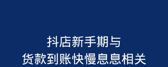 抖音小店资金到账时间（了解抖音小店资金到账时间）