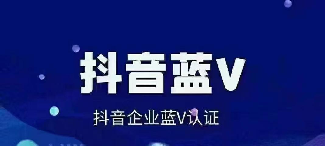 抖音店铺认证（揭秘抖音店铺认证的收费真相）