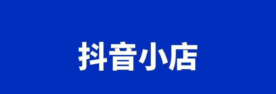 抖音小店经营类目修改攻略（从主题入手，为小店增加流量和曝光）