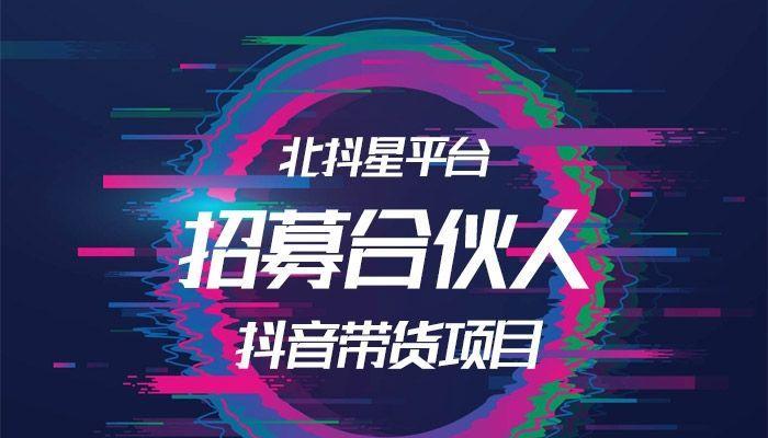 抖音城市合伙人加盟费能退吗（探究抖音城市合伙人加盟费退款政策）