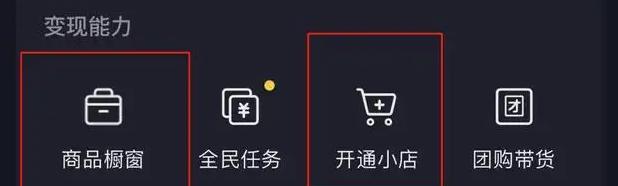 快速开通抖音橱窗收款账户（了解收款流程，轻松打造销售利器）