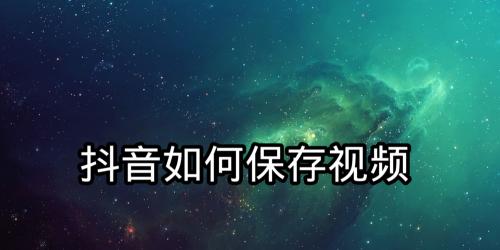 如何提前缓存抖音视频（优化用户体验和保护隐私）