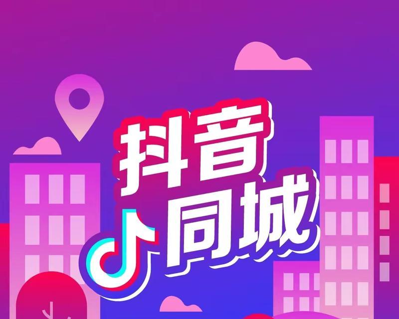 解析抖音同城圈子（让同城交友不再难）