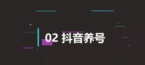 抖音养号（打造高质量内容、互动增粉、活跃用户）