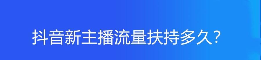 抖音新主播流量扶持计划（如何申请？申请要求是什么）