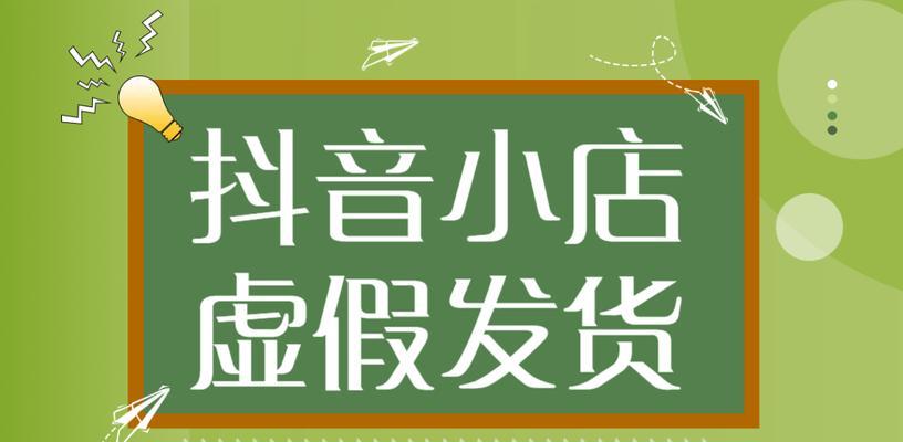 什么是抖音小店虚假折扣（抖音小店的虚假折扣优惠引起消费者警惕）