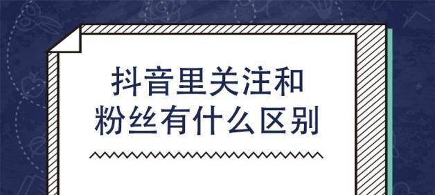 抖音关注的粉丝如何影响账号标签（粉丝数量、互动性和质量是）